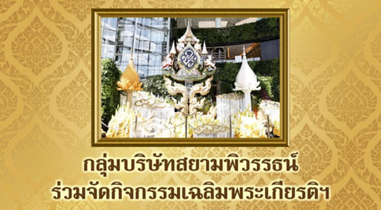 กลุ่มบริษัท สยามพิวรรธน์ ร่วมจัดกิจกรรมเฉลิมพระเกียรติฯ กลุ่มบริษัท สยามพิวรรธน์ ร่วมจัดกิจกรรมเฉลิมพระเกียรติฯ