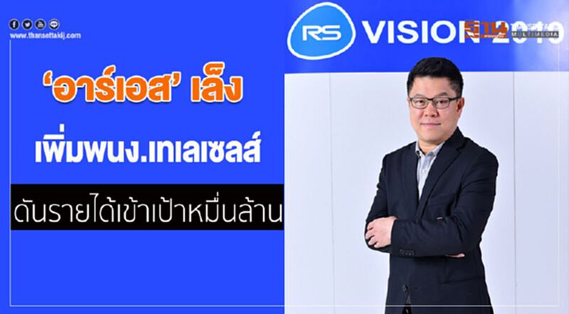 อาร์เอสเล็งเพิ่มพนง.เทเลเซลส์ ดันรายได้เข้าเป้าหมื่นล้าน อาร์เอสเล็งเพิ่มพนง.เทเลเซลส์ ดันรายได้เข้าเป้าหมื่นล้าน