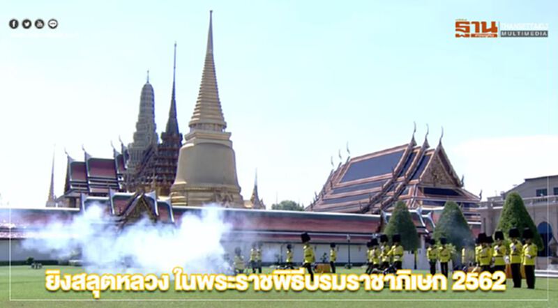 ยิงสลุตหลวง ในพระราชพิธีบรมราชาภิเษก 2562 ยิงสลุตหลวง ในพระราชพิธีบรมราชาภิเษก 2562