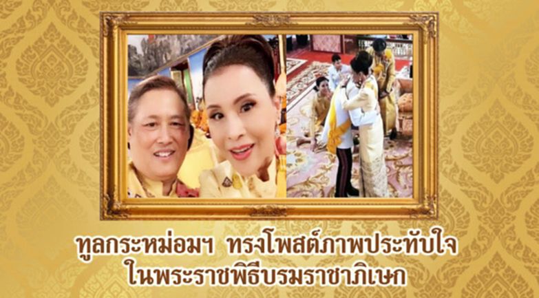 ทูลกระหม่อมฯ ทรงโพสต์ภาพประทับใจ ในพระราชพิธีบรมราชาภิเษก ทูลกระหม่อมฯ ทรงโพสต์ภาพประทับใจ ในพระราชพิธีบรมราชาภิเษก