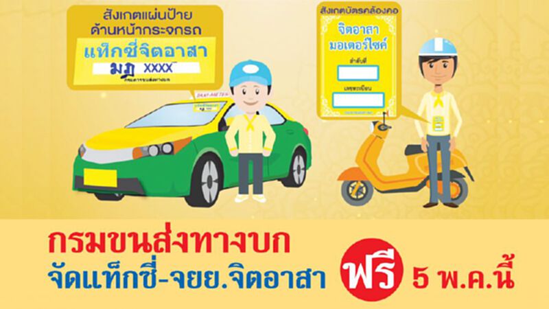 กรมขนส่งทางบก จัดแท็กซี่-จยย.จิตอาสา ฟรี 5 พ.ค.นี้ กรมขนส่งทางบก จัดแท็กซี่-จยย.จิตอาสา ฟรี 5 พ.ค.นี้