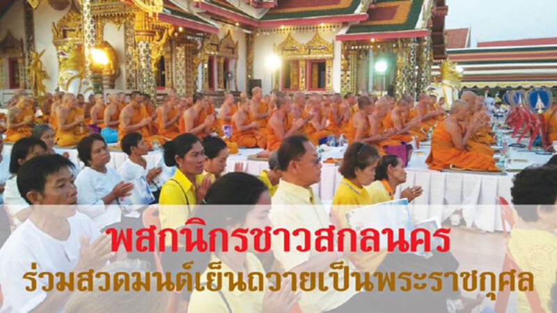 พสกนิกรชาวสกลนครร่วมสวดมนต์เย็นถวายเป็นพระราชกุศล พสกนิกรชาวสกลนครร่วมสวดมนต์เย็นถวายเป็นพระราชกุศล