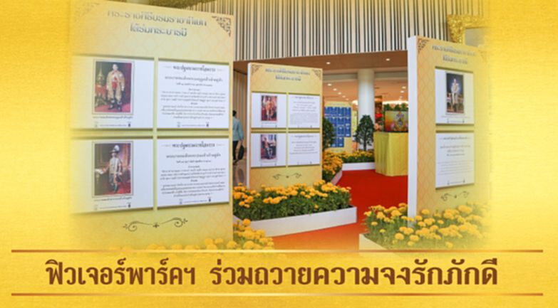 ฟิวเจอร์พาร์คฯ ร่วมถวายความจงรักภักดี ฟิวเจอร์พาร์คฯ ร่วมถวายความจงรักภักดี