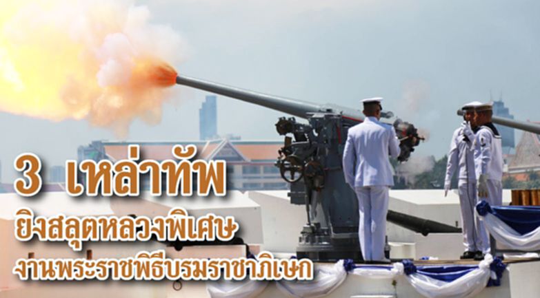3 เหล่าทัพยิงสลุตหลวงพิเศษ งานพระราชพิธีบรมราชาภิเษก 3 เหล่าทัพยิงสลุตหลวงพิเศษ งานพระราชพิธีบรมราชาภิเษก