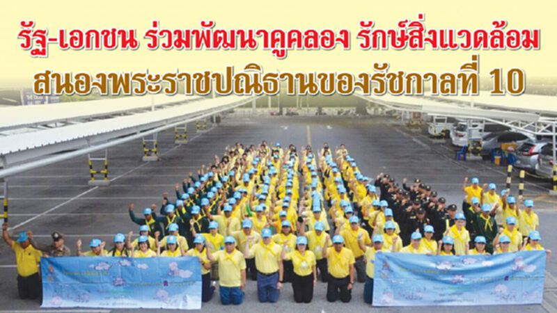 ภาครัฐ-เอกชน ร่วมพัฒนาคูคลอง รักษ์สิ่งแวดล้อม สนองพระราชปณิธานของรัชกาลที่ 10 ภาครัฐ-เอกชน ร่วมพัฒนาคูคลอง รักษ์สิ่งแวดล้อม สนองพระราชปณิธานของรัชกาลที่ 10