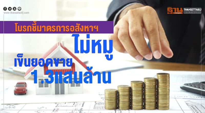 โบรกชี้มาตรการอสังหาฯ ไม่หมู เข็นยอดขาย 1.3แสนล้าน โบรกชี้มาตรการอสังหาฯ ไม่หมู เข็นยอดขาย 1.3แสนล้าน