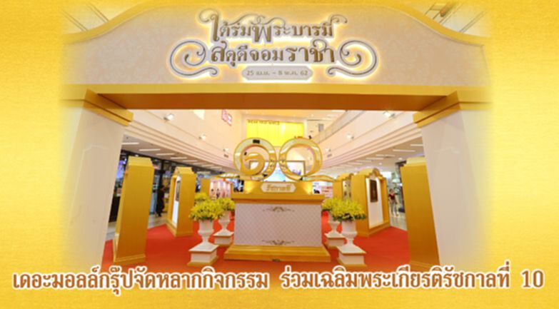 เดอะมอลล์กรุ๊ปจัดหลากกิจกรรม ร่วมเฉลิมพระเกียรติรัชกาลที่10 เดอะมอลล์กรุ๊ปจัดหลากกิจกรรม ร่วมเฉลิมพระเกียรติรัชกาลที่10