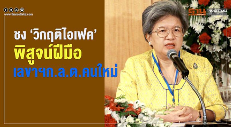 ชง ‘วิกฤติไอเฟค’ พิสูจน์ฝีมือ เลขาฯก.ล.ต.คนใหม่ ชง ‘วิกฤติไอเฟค’ พิสูจน์ฝีมือ เลขาฯก.ล.ต.คนใหม่