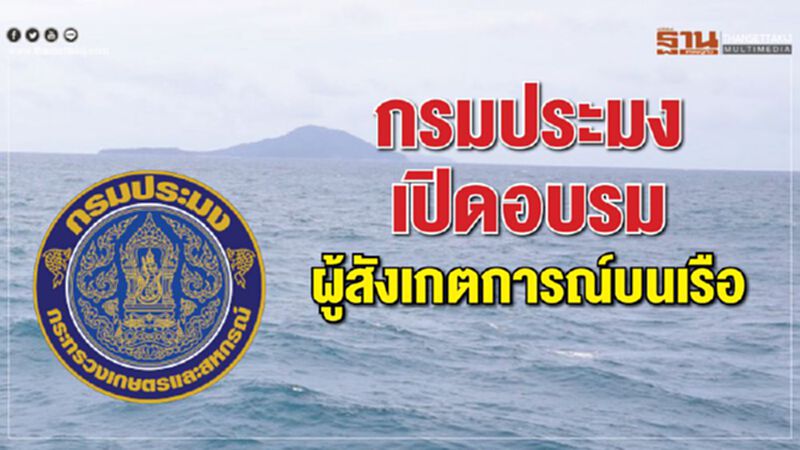 กรมประมงเปิดอบรมผู้สังเกตการณ์บนเรือ กรมประมงเปิดอบรมผู้สังเกตการณ์บนเรือ