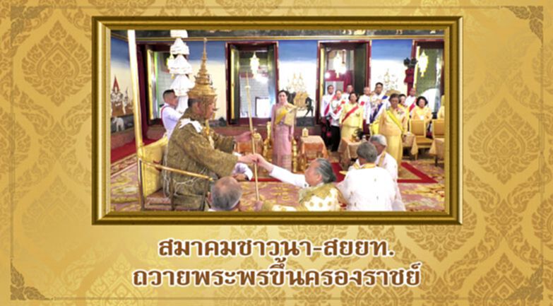 สมาคมชาวนา-สยยท. ร่วมถวายพระพรขึ้นครองราชย์ สมาคมชาวนา-สยยท. ร่วมถวายพระพรขึ้นครองราชย์