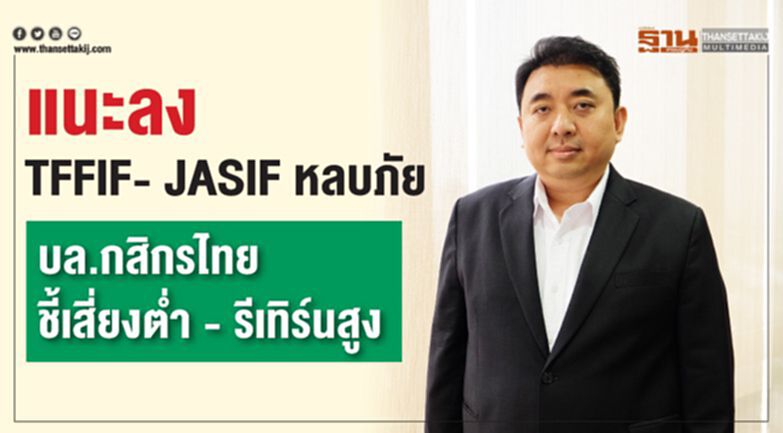 แนะลง TFFIF- JASIF หลบภัย บล.กสิกรไทยชี้เสี่ยงต่ำ - รีเทิร์นสูง แนะลง TFFIF- JASIF หลบภัย บล.กสิกรไทยชี้เสี่ยงต่ำ - รีเทิร์นสูง