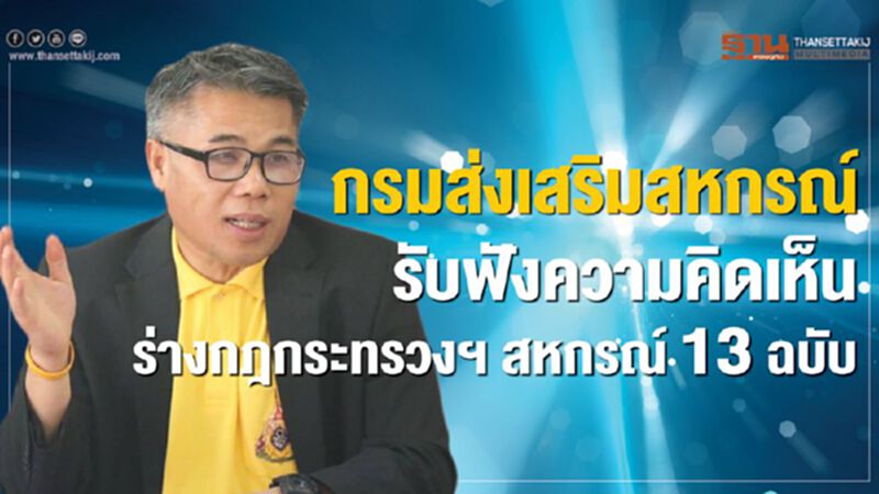 กรมส่งเสริมสหกรณ์รับฟังความคิดเห็นร่างกฎกระทรวงฯ สหกรณ์ 13 ฉบับ กรมส่งเสริมสหกรณ์รับฟังความคิดเห็นร่างกฎกระทรวงฯ สหกรณ์ 13 ฉบับ
