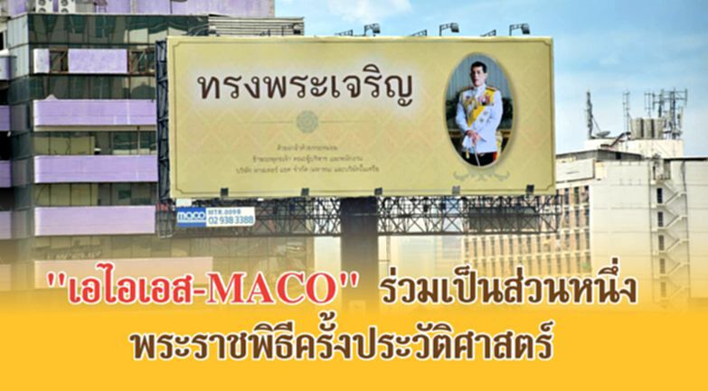 "เอไอเอส-MACO” ร่วมเป็นส่วนหนึ่ง พระราชพิธีครั้งประวัติศาสตร์ "เอไอเอส-MACO” ร่วมเป็นส่วนหนึ่ง พระราชพิธีครั้งประวัติศาสตร์