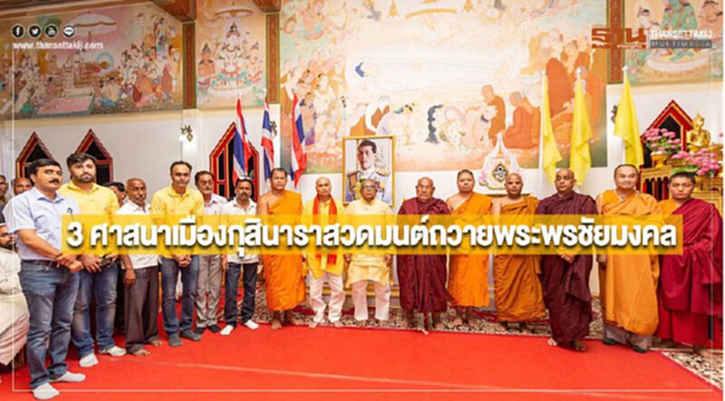 3 ศาสนาเมืองกุสินาราสวดมนต์ถวายพระพรชัยมงคล 3 ศาสนาเมืองกุสินาราสวดมนต์ถวายพระพรชัยมงคล