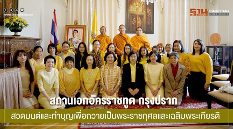 สถานเอกอัครราชทูต ณ กรุงปรากสวดมนต์และทำบุญเพื่อถวายเป็นพระราชกุศลและเฉลิมพระเกียรติ สถานเอกอัครราชทูต ณ กรุงปรากสวดมนต์และทำบุญเพื่อถวายเป็นพระราชกุศลและเฉลิมพระเกียรติ