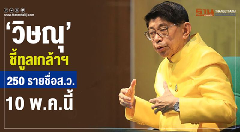 วิษณุชี้ทูลเกล้าฯ250 รายชื่อส.ว. 10 พ.ค.นี้ วิษณุชี้ทูลเกล้าฯ250 รายชื่อส.ว. 10 พ.ค.นี้