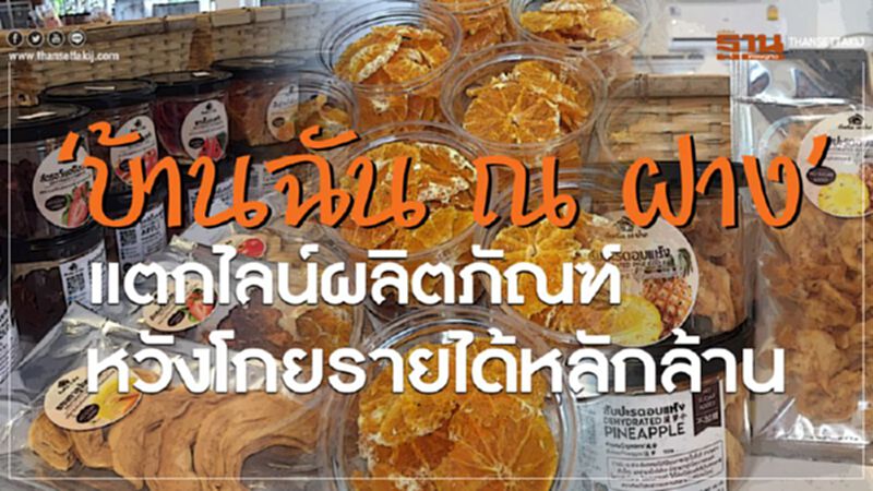 ‘บ้านฉัน ณ ฝาง’ แตกไลน์ผลิตภัณฑ์ หวังโกยรายได้หลักล้าน ‘บ้านฉัน ณ ฝาง’ แตกไลน์ผลิตภัณฑ์ หวังโกยรายได้หลักล้าน