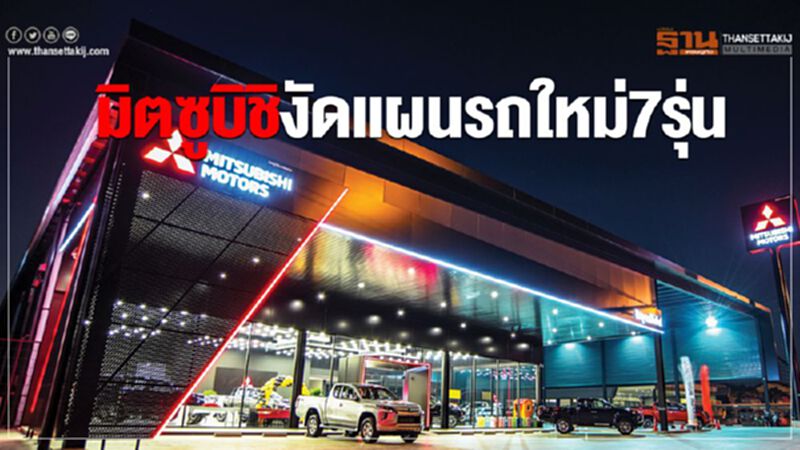 มิตซูบิชิงัดแผนรถใหม่7รุ่น มิตซูบิชิงัดแผนรถใหม่7รุ่น