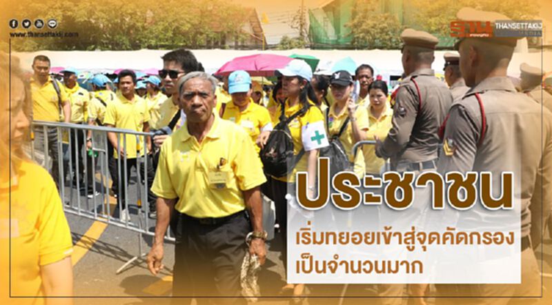 ประชาชนเริ่มทยอยเข้าสู่จุดคัดกรองเป็นจำนวนมาก ประชาชนเริ่มทยอยเข้าสู่จุดคัดกรองเป็นจำนวนมาก
