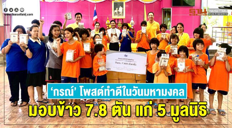 "กรณ์"โพสต์ทำดีในวันมหามงคลมอบข้าว7.8ตันแก่5มูลนิธิ "กรณ์"โพสต์ทำดีในวันมหามงคลมอบข้าว7.8ตันแก่5มูลนิธิ
