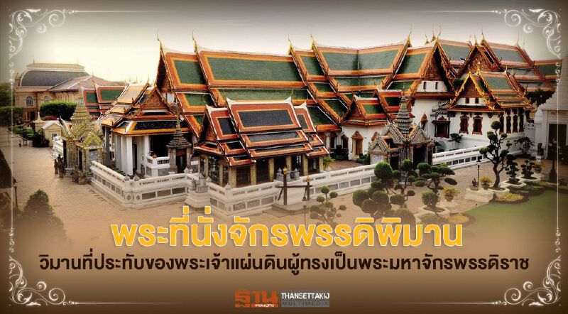 พระที่นั่งจักรพรรดิพิมาน วิมานที่ประทับของพระเจ้าแผ่นดินผู้ทรงเป็นพระมหาจักรพรรดิราช  