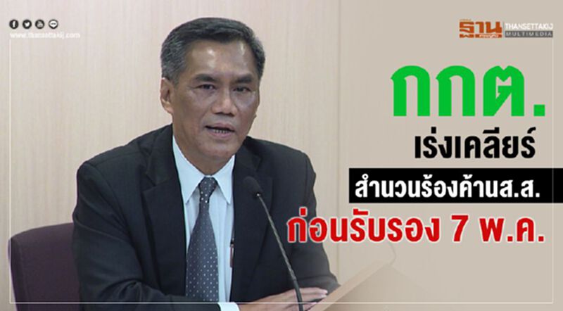 กกต.เร่งเคลียร์สำนวนร้องค้านส.ส.ก่อนรับรอง 7 พ.ค. กกต.เร่งเคลียร์สำนวนร้องค้านส.ส.ก่อนรับรอง 7 พ.ค.