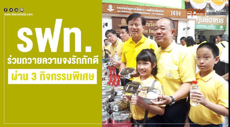 รฟท.ร่วมถวายความจงรักภักดีผ่าน3กิจกรรมพิเศษ รฟท.ร่วมถวายความจงรักภักดีผ่าน3กิจกรรมพิเศษ