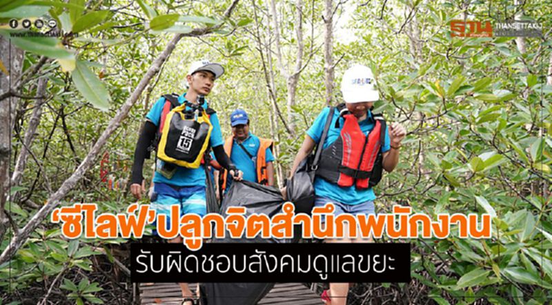 ซีไลฟ์ปลูกจิตสำนึกพนักงาน รับผิดชอบสังคมดูแลขยะ ซีไลฟ์ปลูกจิตสำนึกพนักงาน รับผิดชอบสังคมดูแลขยะ