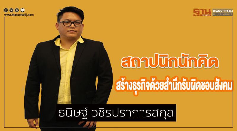 สถาปนิกนักคิด สร้างธุรกิจด้วยสำนึกรับผิดชอบสังคม