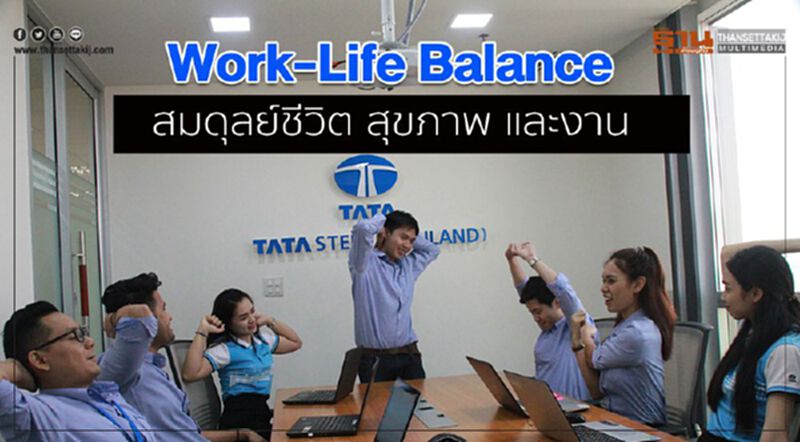 Work-Life Balance สมดุลย์ชีวิต สุขภาพ และงาน Work-Life Balance สมดุลย์ชีวิต สุขภาพ และงาน