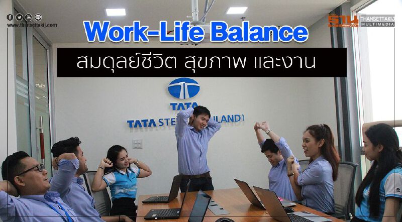 Work-Life Balance  สมดุลย์ชีวิต สุขภาพ และงาน