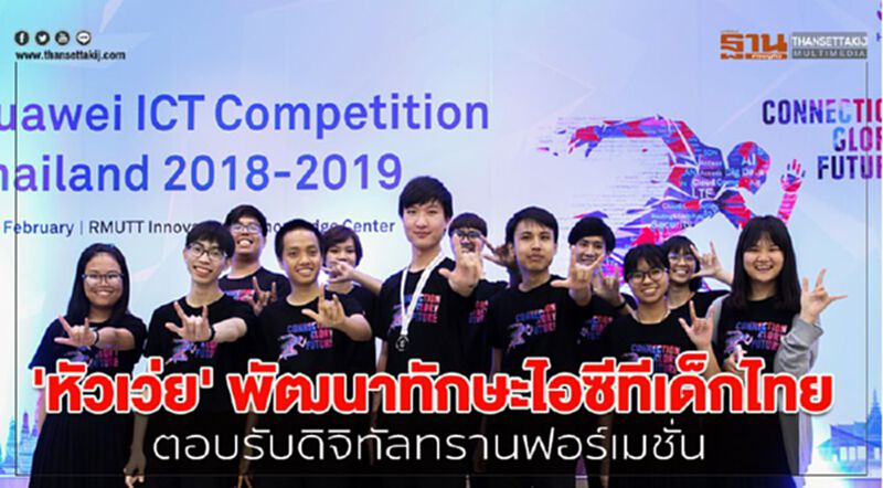 'หัวเว่ย' พัฒนาทักษะไอซีทีเด็กไทย ตอบรับดิจิทัลทรานฟอร์เมชั่น 'หัวเว่ย' พัฒนาทักษะไอซีทีเด็กไทย ตอบรับดิจิทัลทรานฟอร์เมชั่น