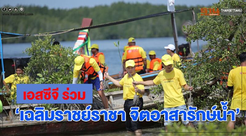 เอสซีจี ร่วม’เฉลิมราชย์ราชา จิตอาสารักษ์น้ำ’ เอสซีจี ร่วม’เฉลิมราชย์ราชา จิตอาสารักษ์น้ำ’