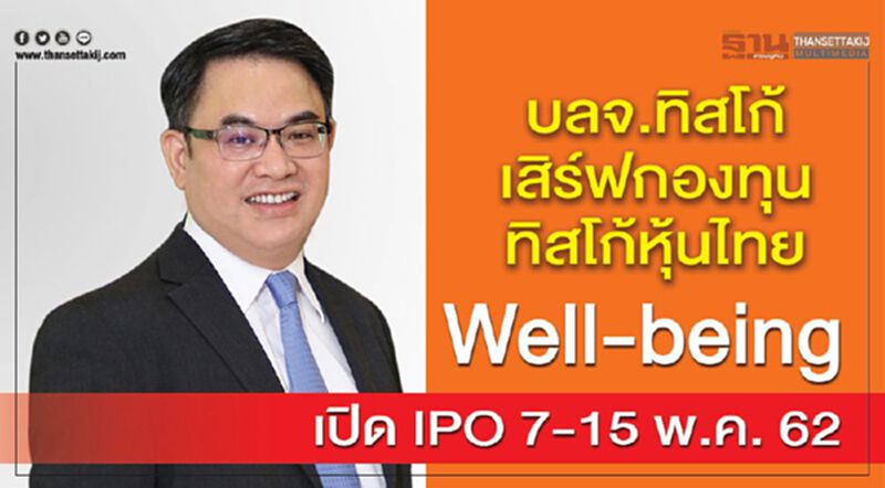 บลจ.ทิสโก้เสิร์ฟกองทุนทิสโก้หุ้นไทย Well-being เปิด IPO 7-15 พ.ค. 62 บลจ.ทิสโก้เสิร์ฟกองทุนทิสโก้หุ้นไทย Well-being เปิด IPO 7-15 พ.ค. 62