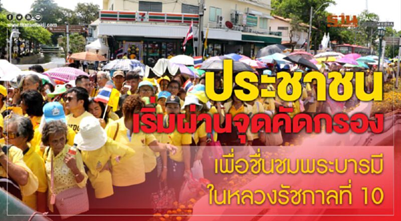 ประชาชนเริ่มผ่านจุดคัดกรอง เพื่อชื่นชมพระบารมีในหลวงรัชกาลที่ 10 ประชาชนเริ่มผ่านจุดคัดกรอง เพื่อชื่นชมพระบารมีในหลวงรัชกาลที่ 10