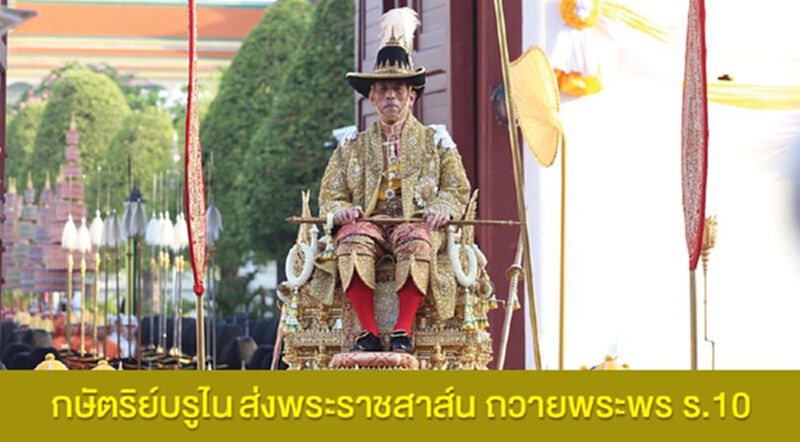 กษัตริย์บรูไน ส่งพระราชสาส์น ถวายพระพร ร.10 กษัตริย์บรูไน ส่งพระราชสาส์น ถวายพระพร ร.10