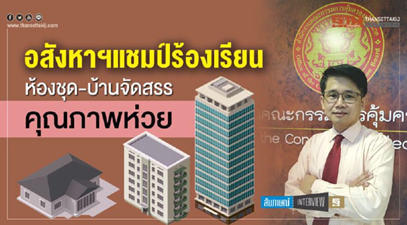 อสังหาฯแชมป์ร้องเรียน ห้องชุด-บ้านจัดสรรคุณภาพห่วย อสังหาฯแชมป์ร้องเรียน ห้องชุด-บ้านจัดสรรคุณภาพห่วย