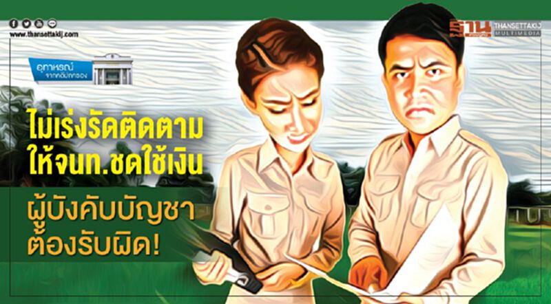 ไม่เร่งรัดติดตามให้จนท.ชดใช้เงิน ผู้บังคับบัญชาต้องรับผิด! ไม่เร่งรัดติดตามให้จนท.ชดใช้เงิน ผู้บังคับบัญชาต้องรับผิด!