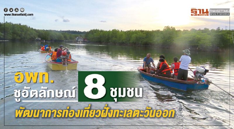 อพท.ชูอัตลักษณ์ 8 ชุมชน พัฒนาการท่องเที่ยวฝั่งทะเลตะวันออก อพท.ชูอัตลักษณ์ 8 ชุมชน พัฒนาการท่องเที่ยวฝั่งทะเลตะวันออก