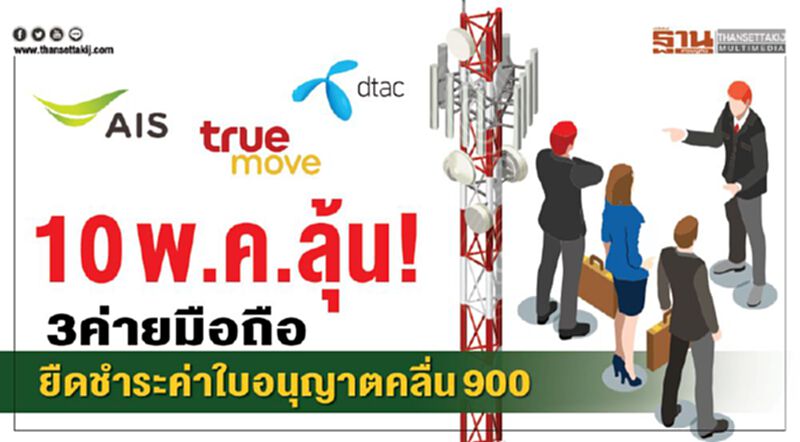 10 พ.ค.ลุ้น! 3 ค่ายมือถือ ยืดชำระค่าใบอนุญาตคลื่น 900 10 พ.ค.ลุ้น! 3 ค่ายมือถือ ยืดชำระค่าใบอนุญาตคลื่น 900