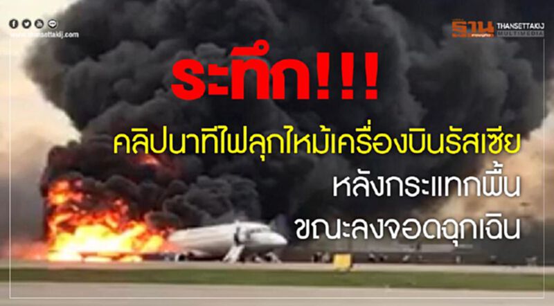ระทึก!!! คลิปนาทีไฟลุกไหม้เครื่องบินรัสเซีย หลังกระแทกพื้นขณะลงจอดฉุกเฉิน ระทึก!!! คลิปนาทีไฟลุกไหม้เครื่องบินรัสเซีย หลังกระแทกพื้นขณะลงจอดฉุกเฉิน