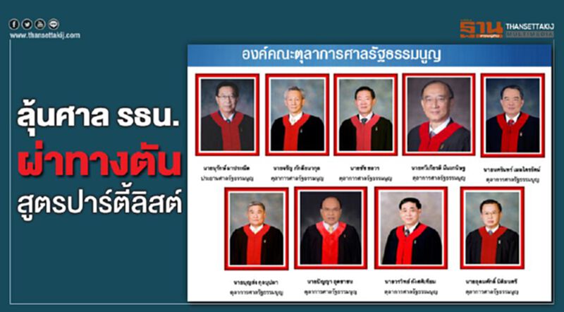 ลุ้นศาล รธน. ผ่าทางตัน สูตรปาร์ตี้ลิสต์ ลุ้นศาล รธน. ผ่าทางตัน สูตรปาร์ตี้ลิสต์