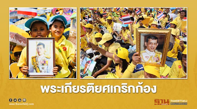 พระเกียรติยศเกริกก้อง พระเกียรติยศเกริกก้อง