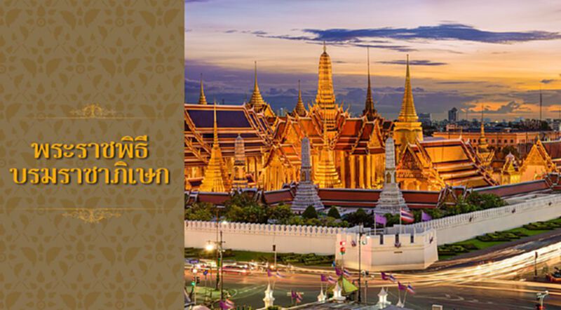 พระราชพิธีบรมราชาภิเษก โบราณราชประเพณี งดงามสืบสานแก่นแท้วัฒนธรรมไทย พระราชพิธีบรมราชาภิเษก โบราณราชประเพณี งดงามสืบสานแก่นแท้วัฒนธรรมไทย