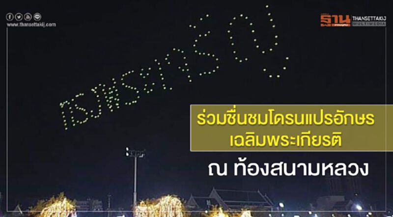 ร่วมชื่นชมโดรนแปรอักษรเฉลิมพระเกียรติ ณ ท้องสนามหลวง ร่วมชื่นชมโดรนแปรอักษรเฉลิมพระเกียรติ ณ ท้องสนามหลวง