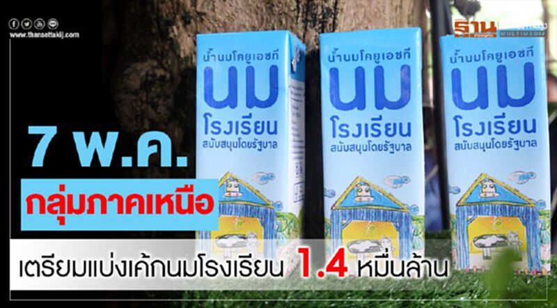 7 พ.ค.กลุ่มภาคเหนือ เตรียมแบ่งเค้กนมโรงเรียน 1.4 หมื่นล้าน 7 พ.ค.กลุ่มภาคเหนือ เตรียมแบ่งเค้กนมโรงเรียน 1.4 หมื่นล้าน