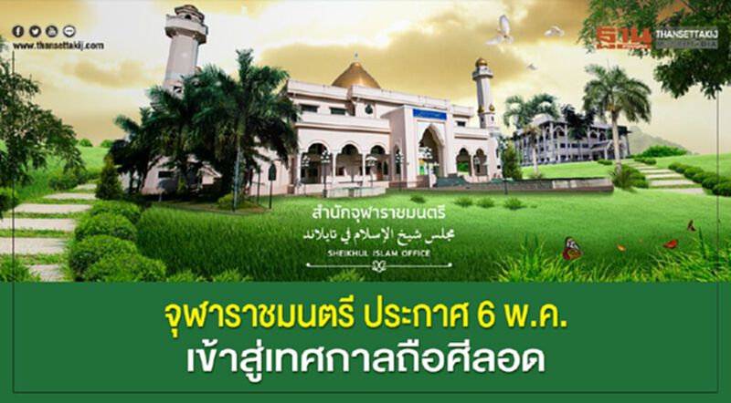 จุฬาราชมนตรี ประกาศ 6 พ.ค. เข้าสู่เทศกาลถือศีลอด จุฬาราชมนตรี ประกาศ 6 พ.ค. เข้าสู่เทศกาลถือศีลอด
