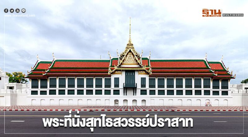 พระที่นั่งสุทไธสวรรย์ปราสาทสีหบัญชรเสด็จออกให้ประชาชนเฝ้าทูลละอองธุลีพระบาท พระที่นั่งสุทไธสวรรย์ปราสาทสีหบัญชรเสด็จออกให้ประชาชนเฝ้าทูลละอองธุลีพระบาท