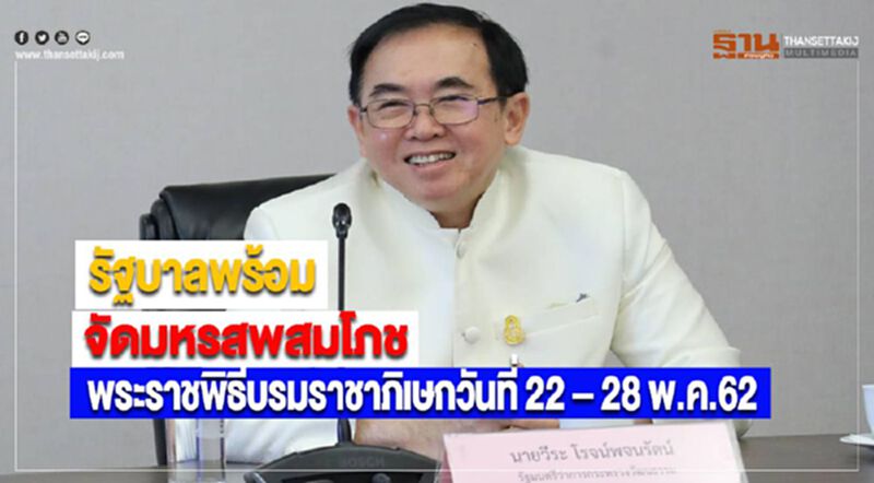 รัฐบาลพร้อมจัดมหรสพสมโภชพระราชพิธีบรมราชาภิเษกวันที่ 22 – 28 พ.ค.62 รัฐบาลพร้อมจัดมหรสพสมโภชพระราชพิธีบรมราชาภิเษกวันที่ 22 – 28 พ.ค.62