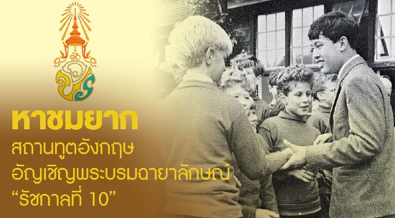 หาชมยาก สถานทูตอังกฤษ อัญเชิญพระบรมฉายาลักษณ์ “รัชกาลที่ 10” หาชมยาก สถานทูตอังกฤษ อัญเชิญพระบรมฉายาลักษณ์ “รัชกาลที่ 10”